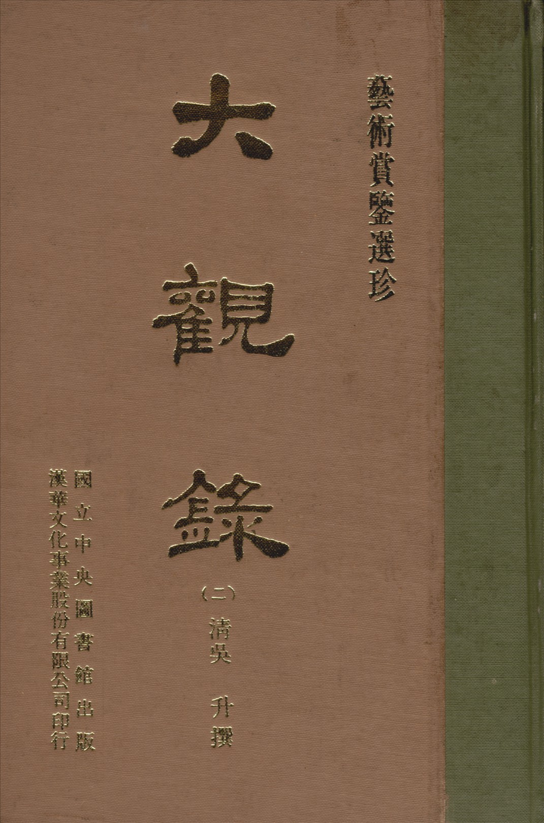 大觀錄 20卷