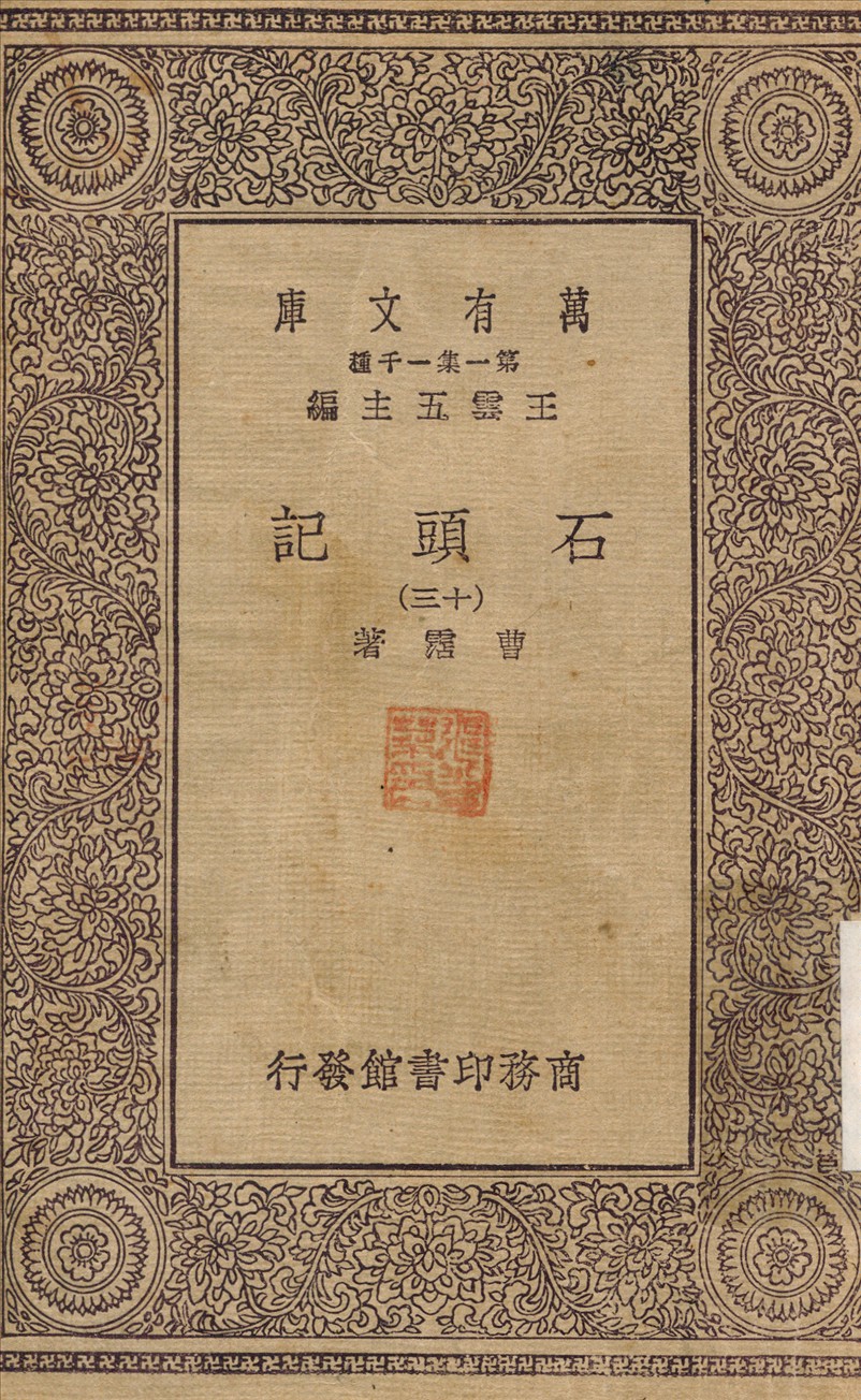 石頭記(十三)