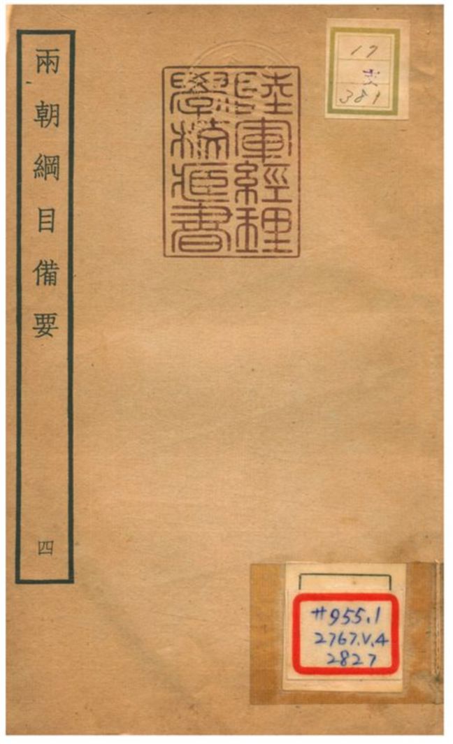 兩朝綱目備要