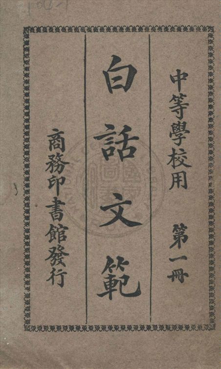 白話文範