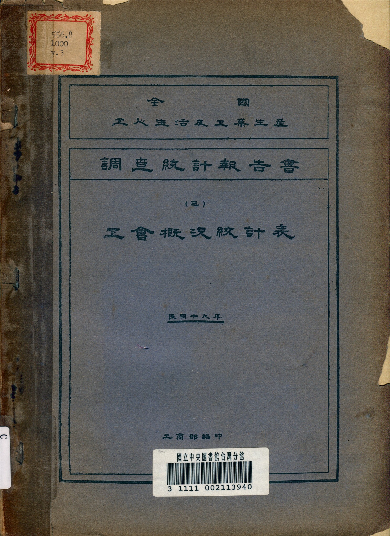 全國工人生活及工業生產調查統計報告書