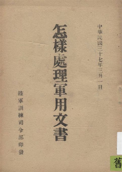 怎樣處理軍用文書