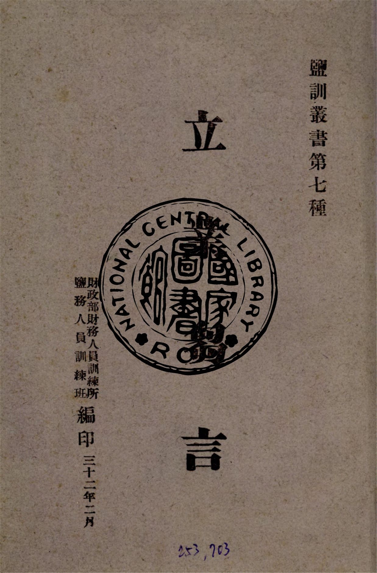 立業芻言