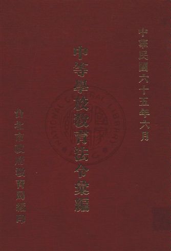 中等學校教育法令彙編