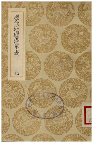 歷代地理沿革表(九)