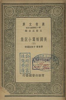 美國小說短篇集 下