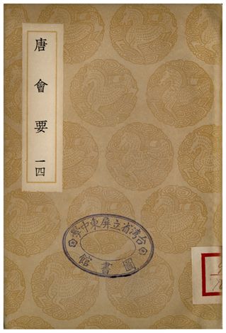 唐會要(十四)