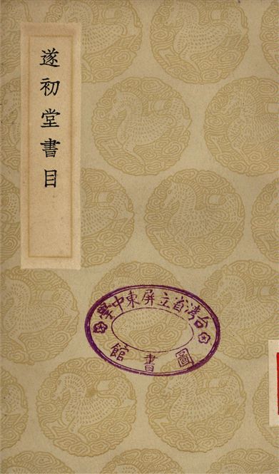 遂初堂書目