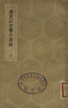 建炎以來繫年要錄 六