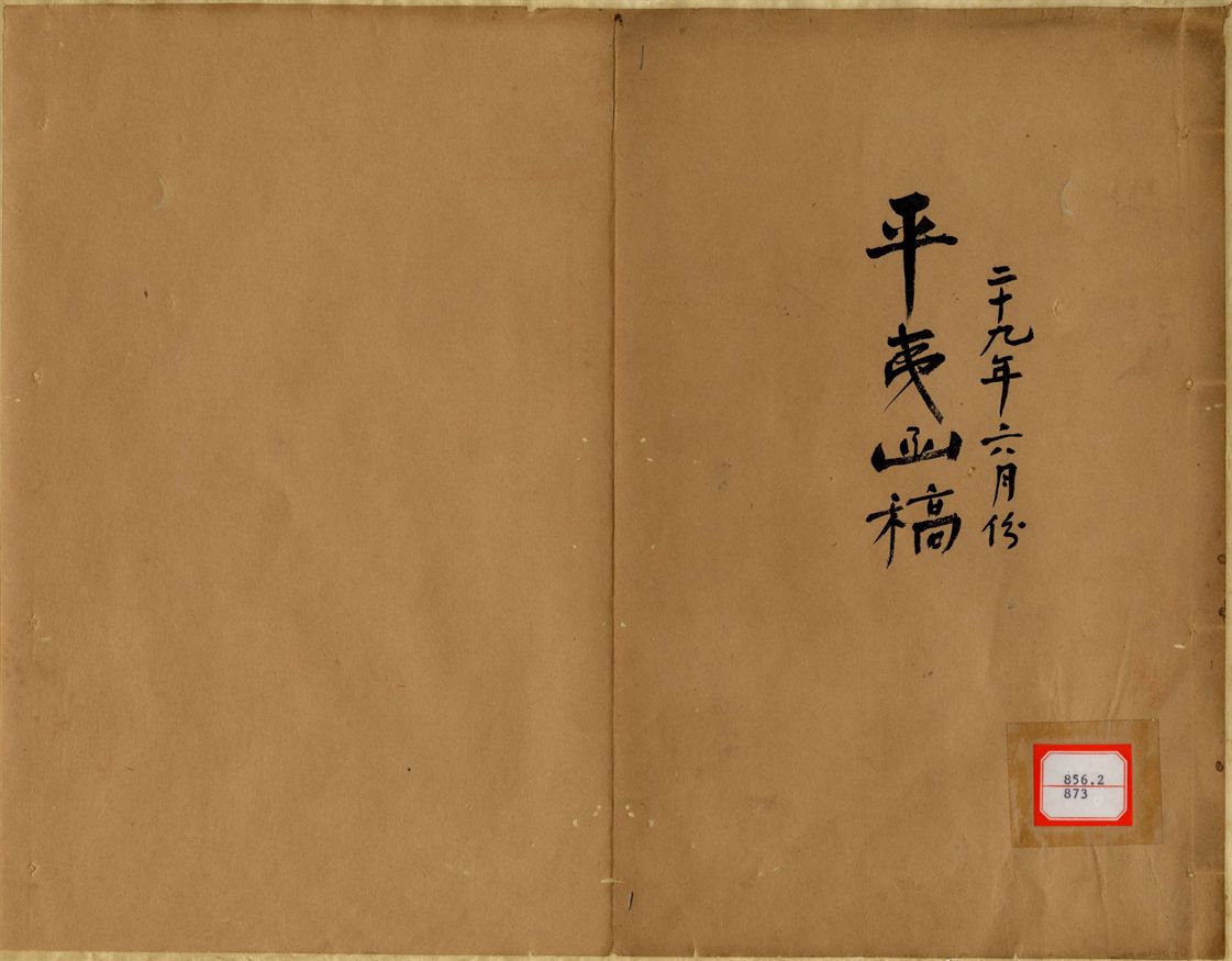 平夷函稿 v.3