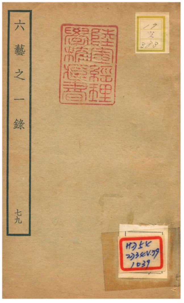 六藝之一錄