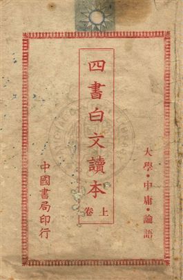 四書白文讀本