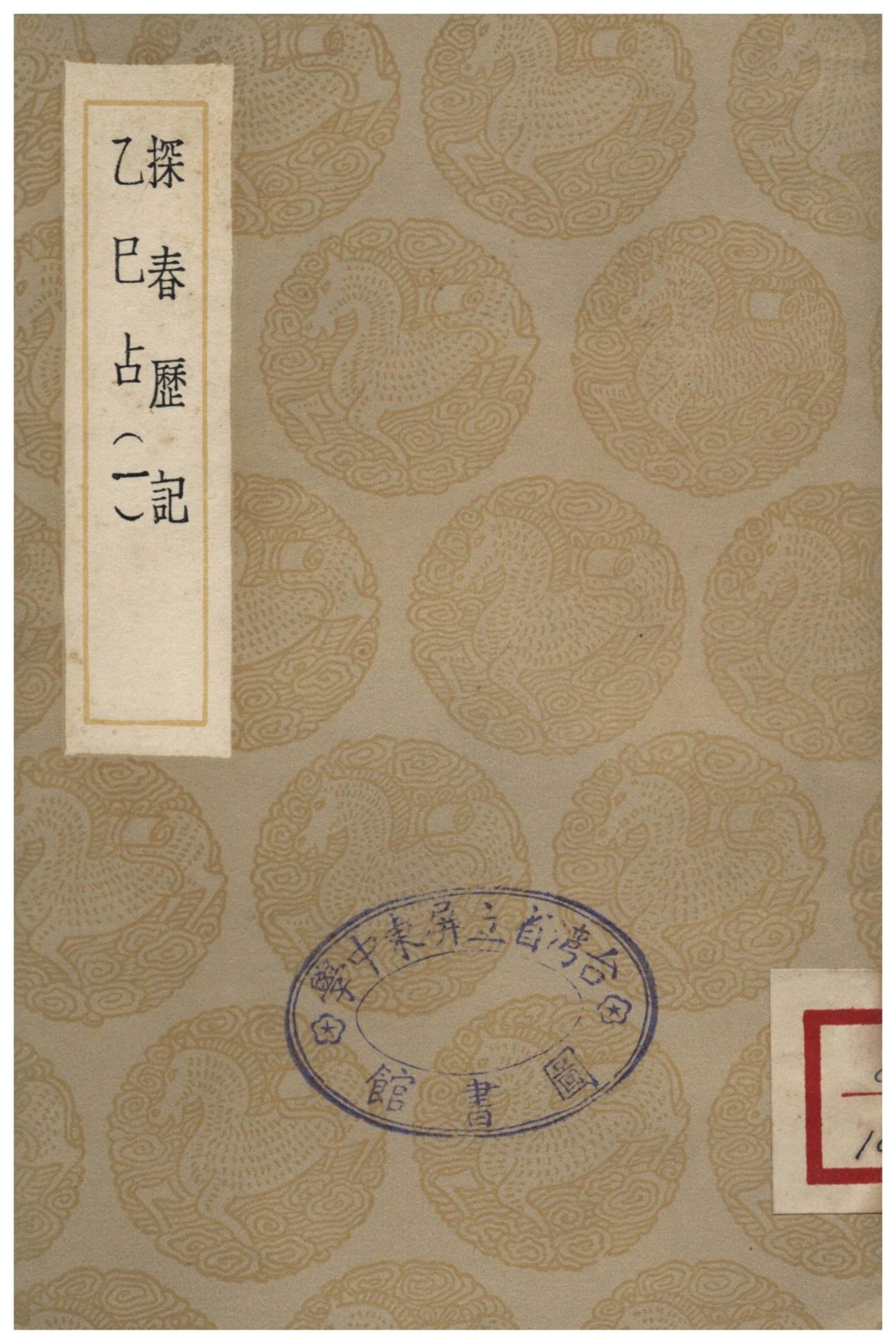 探春歷記、乙巳占(一)