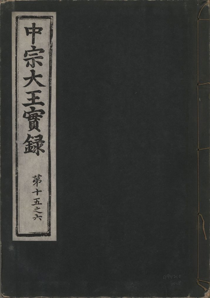 中宗恭僖徽文昭武欽仁誠孝大王實錄 一百五卷