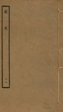 宋史 四百九十六卷,目錄三卷