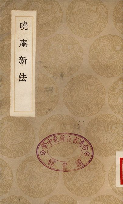 曉庵新法