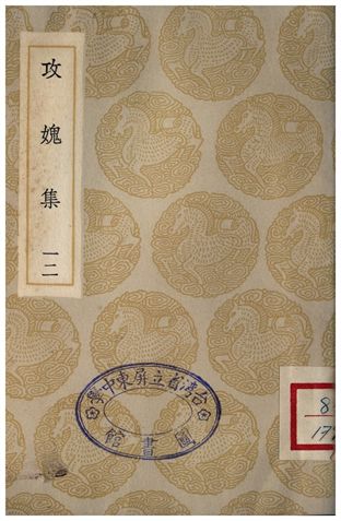 攻媿集(十二)