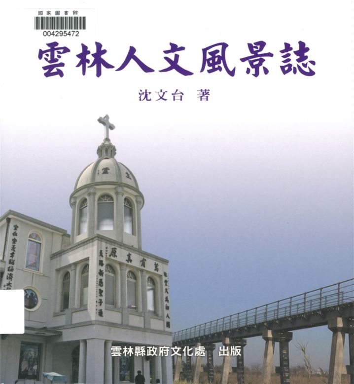 雲林人文風景誌