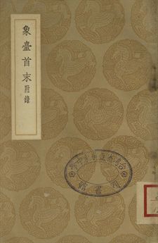 象臺首末 五卷, 附錄一卷