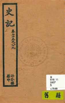 史記