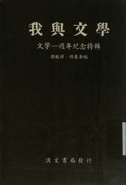 文學一周年紀念特輯 我與文學