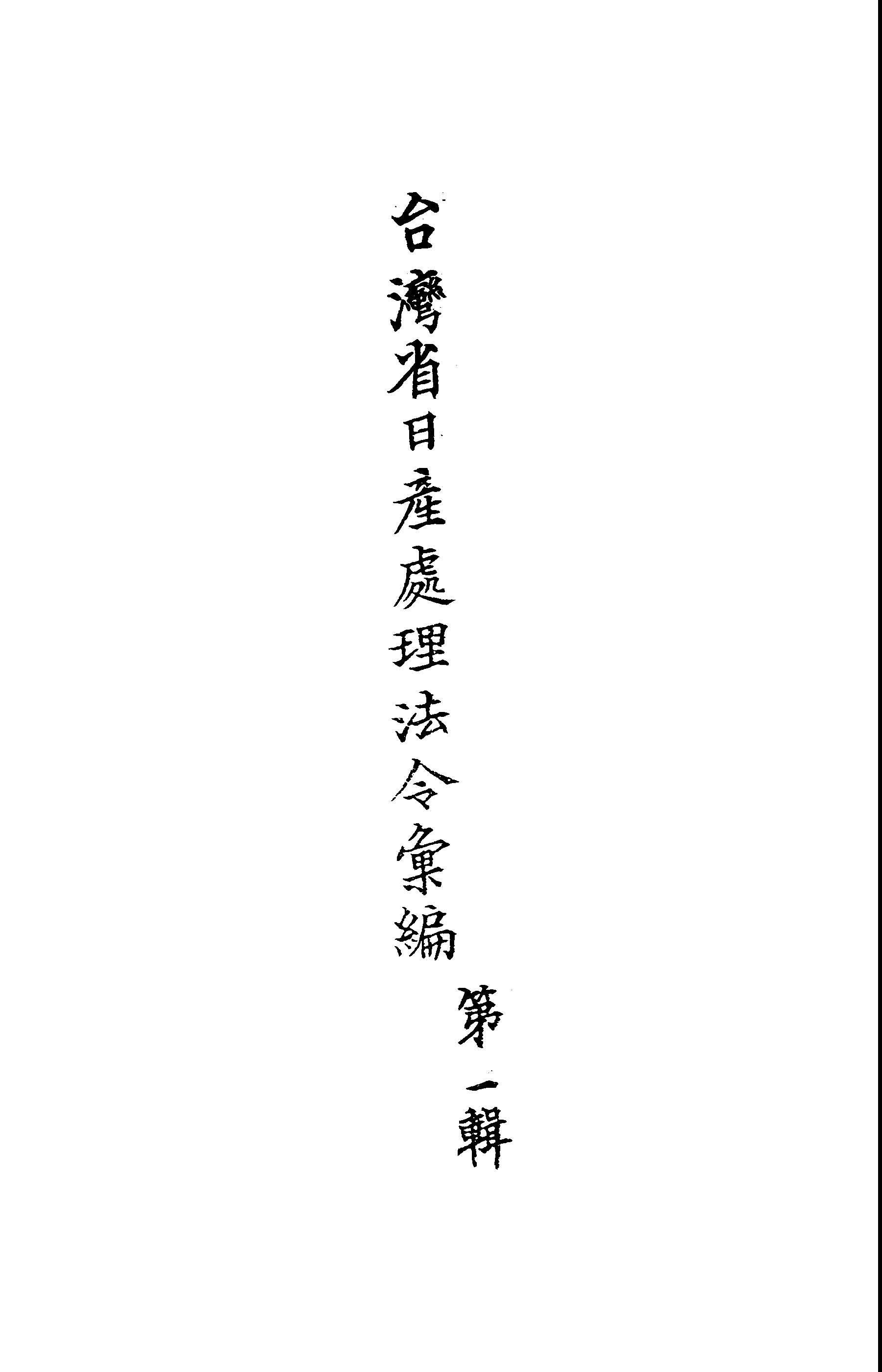 臺灣省日產處理法令彙編