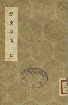 遼志 . 遼史拾遺 四