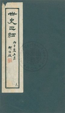 世史正綱三十二卷