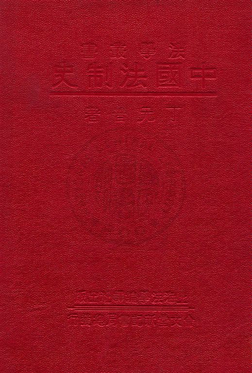 中國法制史