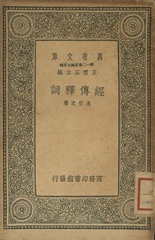 經傳釋詞