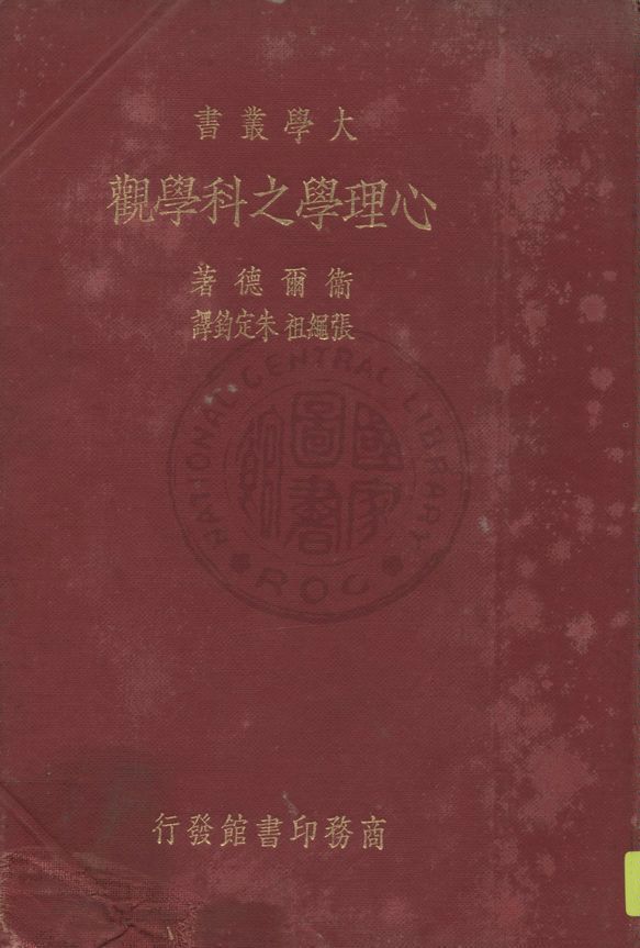 心理學之科學觀