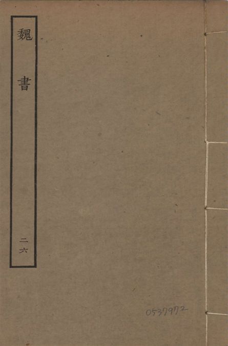 宋本魏書