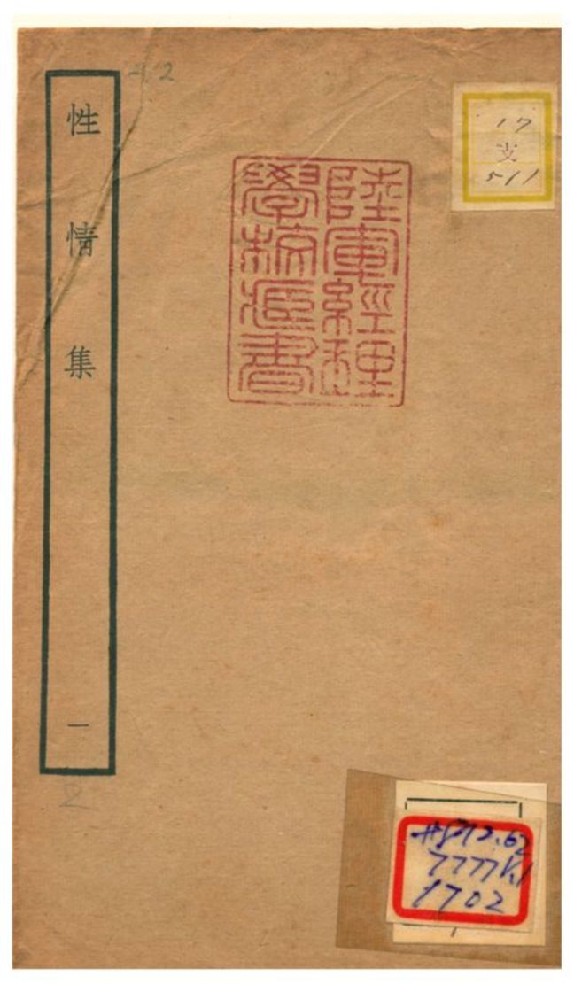 性情集