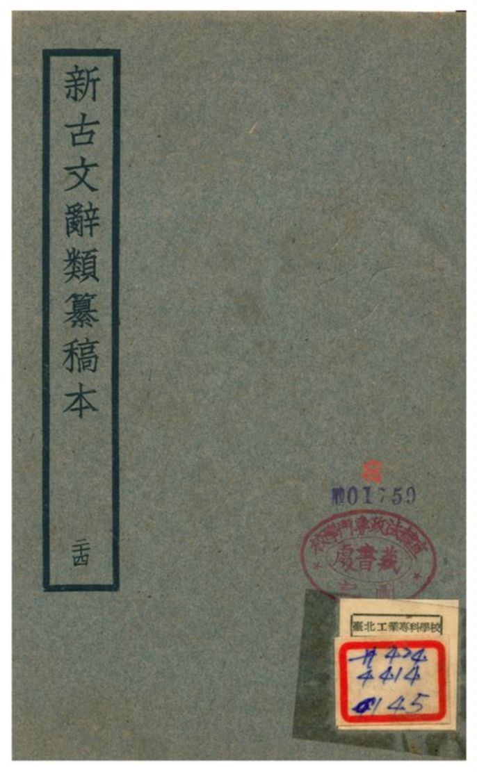 新古文辭類籑稿本