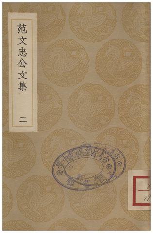 范文忠公文集(二)