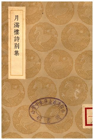 月滿樓詩別集