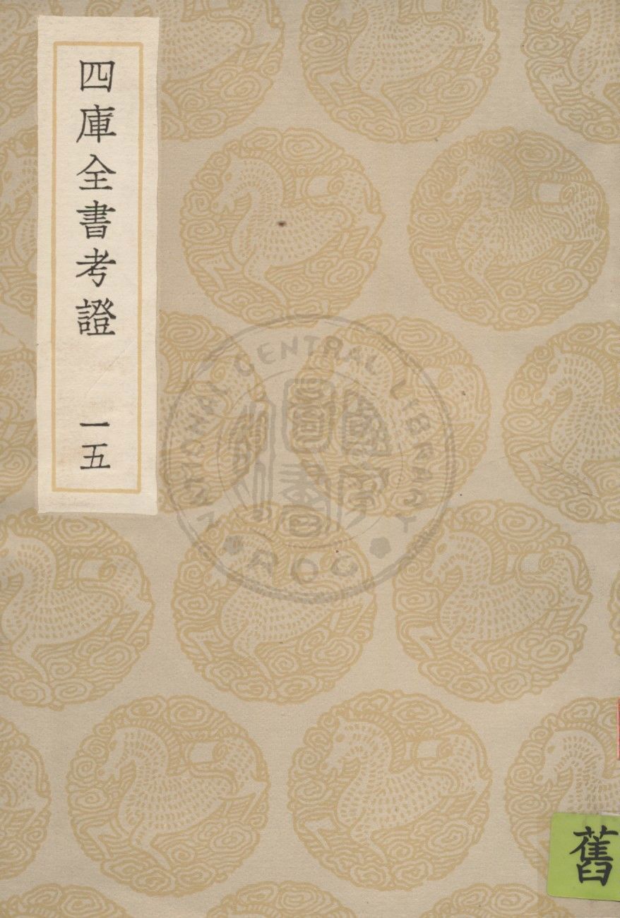 四庫全書考證 一百卷