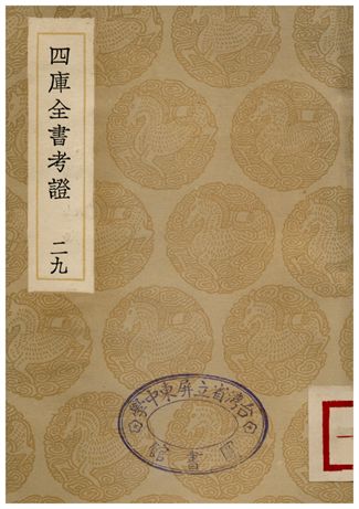 四庫全書考証(二九)
