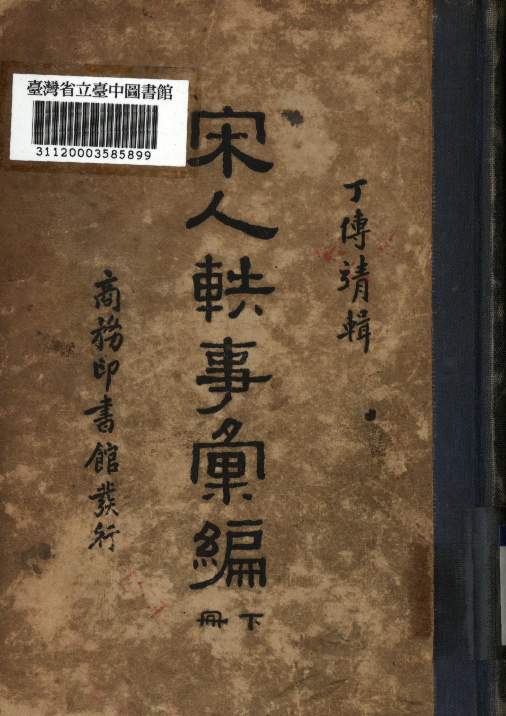 宋人軼事彙編 下冊