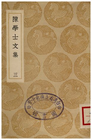 陳學士文集(三)