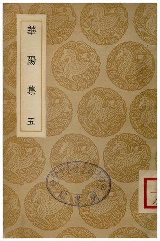 華陽集(五)