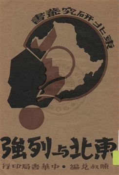 東北與列強