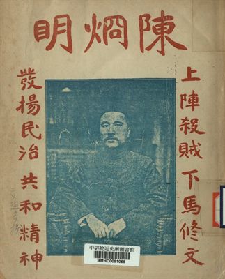 陳烱明歷史