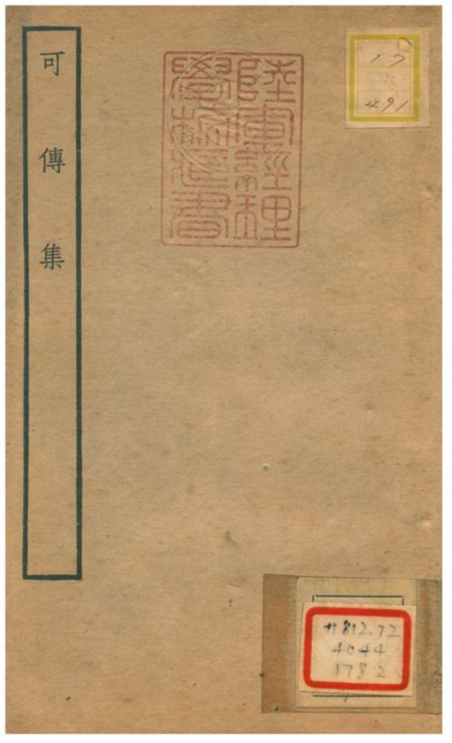 可傳集