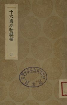 十六國春秋輯補 二