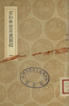 宣和奉使高麗圖經 一