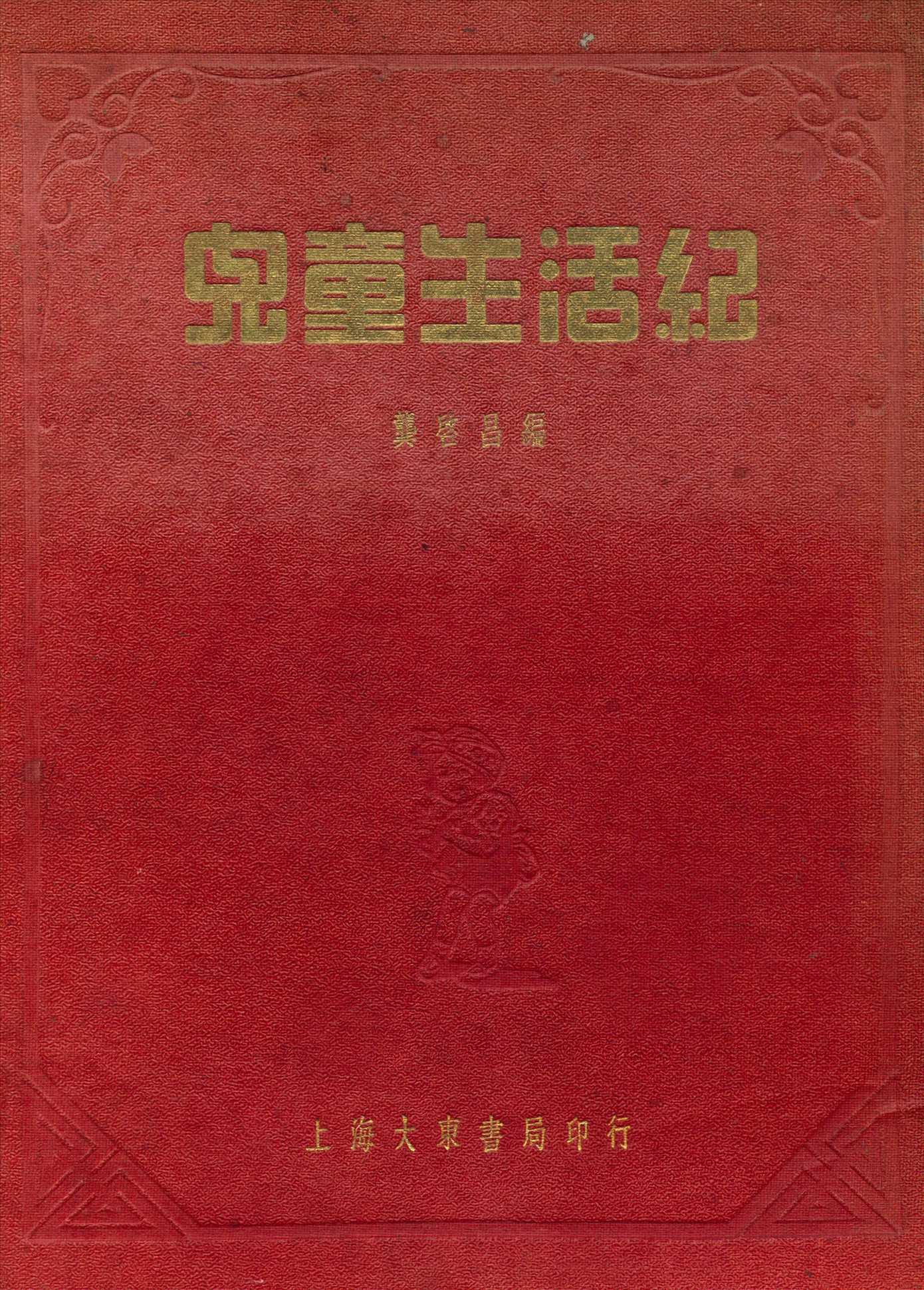 兒童生活紀