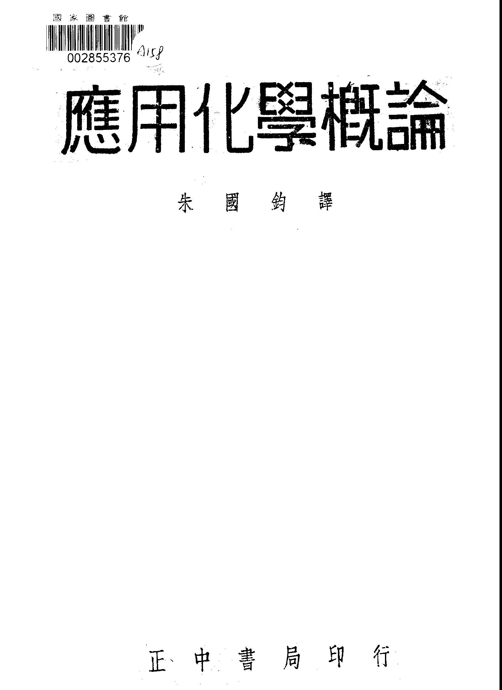 應用化學概論