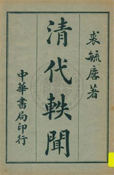 清代軼聞
