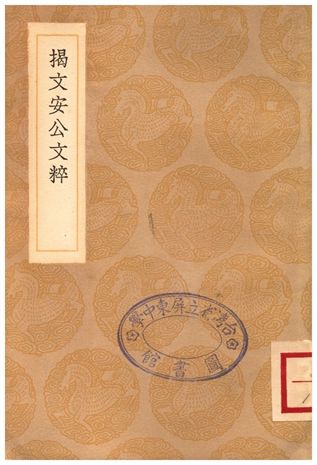 揭文安公文粹